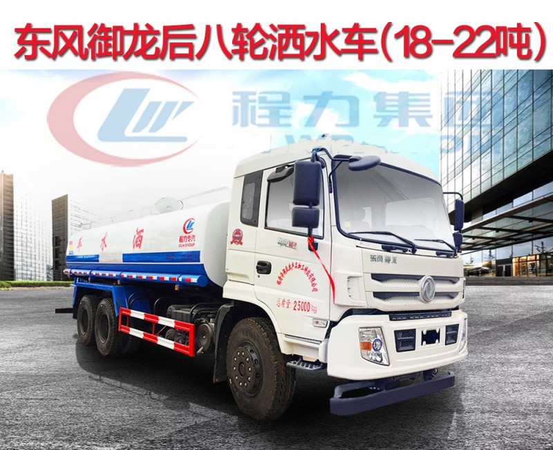 東風(fēng)御龍后八輪18-22方灑水車(chē)